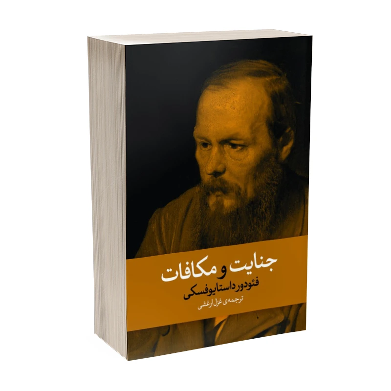 کتاب جنایت و مکافات اثر فیودور داستایفسکی