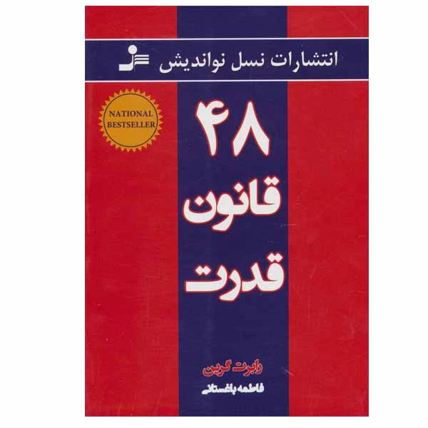 48 قانون قدرت رابرت گرین